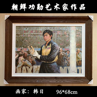 朝鲜油画 朝鲜功勋艺术家韩日油画作品 68cm 2007年作