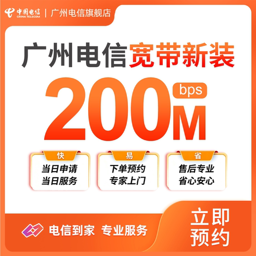 【天猫营业厅】广州电信200M纯宽带办理800元包年 光纤 宽带安装
