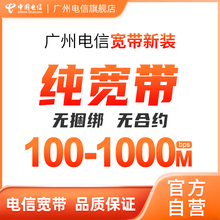 广州电信 报装纯宽带 包月包年办理 100M-1000M百兆/千兆光纤安装