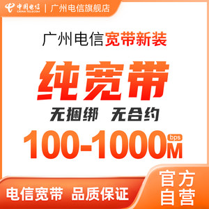 广州电信报装纯宽带包月包年办理 100M-1000M百兆/千兆光纤安装