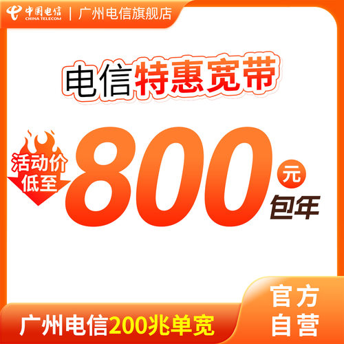 【天猫营业厅】广州电信200M纯宽带办理800元包年 光纤 宽带安装