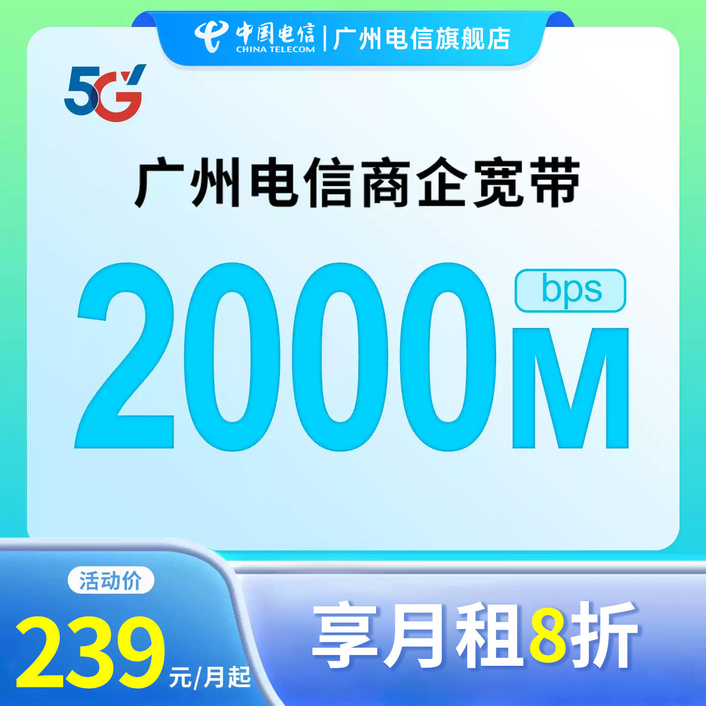 广州电信企业宽带 2000M 宽带办理 享折扣优惠