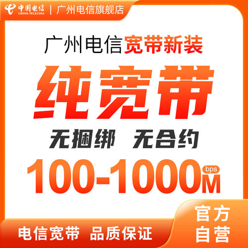 广州电信 报装纯宽带 包月包年办理 100M-1000M百兆/千兆光纤安装