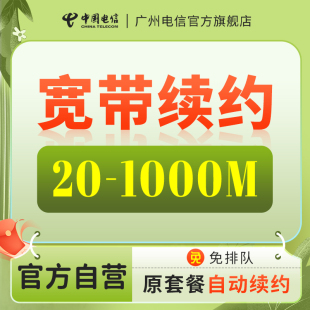 优先续 广州电信宽带包年续约缴费 广州电信宽带