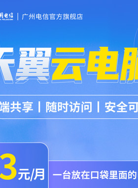 【特邀用户办理】中国电信广州电信用户云电脑远程桌面