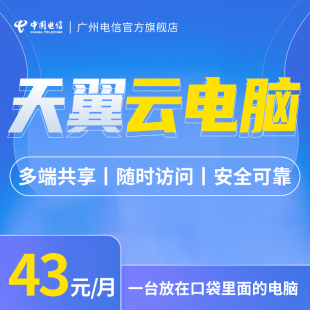 【特邀用户办理】中国电信广州电信用户云电脑远程桌面