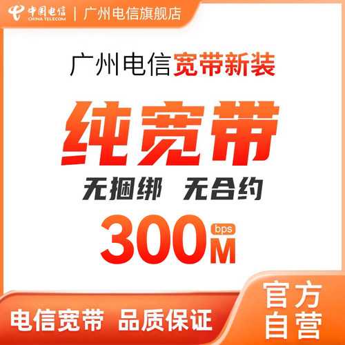 【天猫营业厅】广州电信 纯宽带办理 包年 300M 光纤 宽带安装