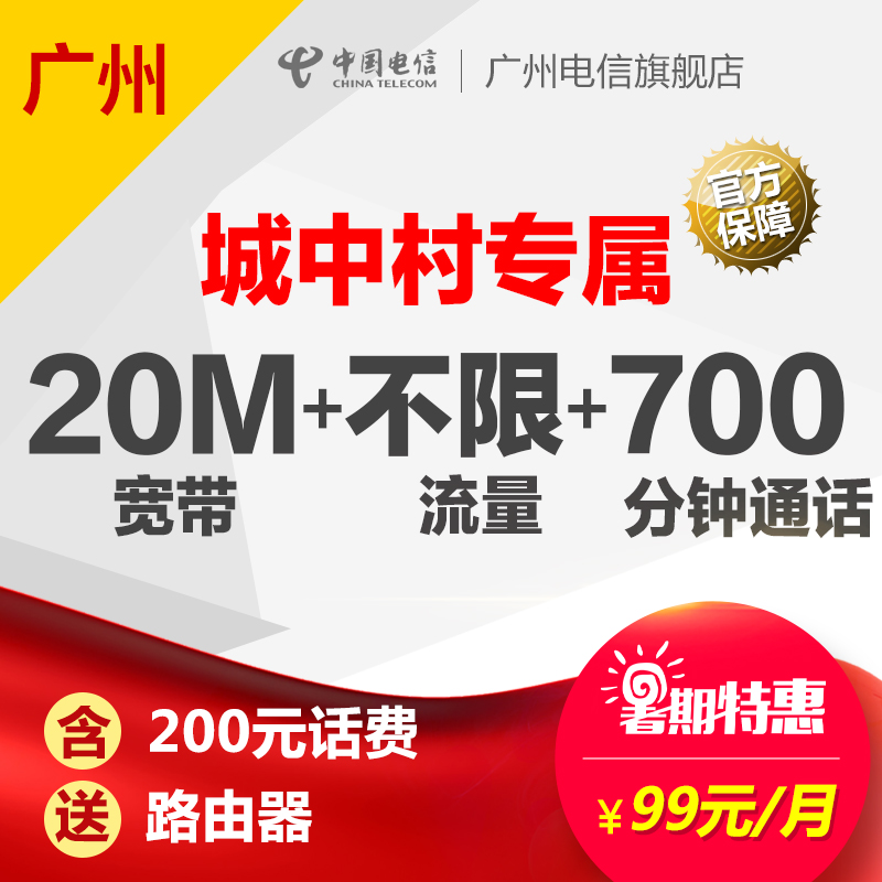 【城中村特惠】廣州電信20M光纖寬帶送4g手機上網流量卡天翼高清