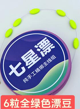 七星漂传统钓线组6粒全绿色漂豆阿酷0号橄榄形状漂豆醒目豆