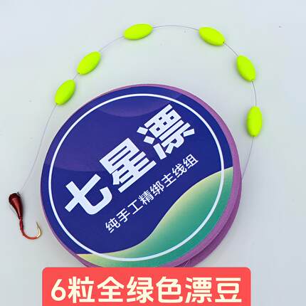 七星漂传统钓线组6粒全绿色漂豆阿酷0号橄榄形状漂豆醒目豆