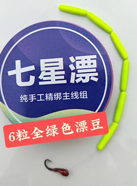 七星漂传统钓线组6粒全绿色漂豆阿酷A2圆柱漂