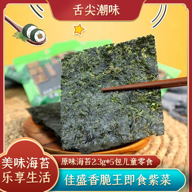 佳盛香脆王即食紫菜原味海苔2.3g*5包休闲儿童零食（4份包邮）