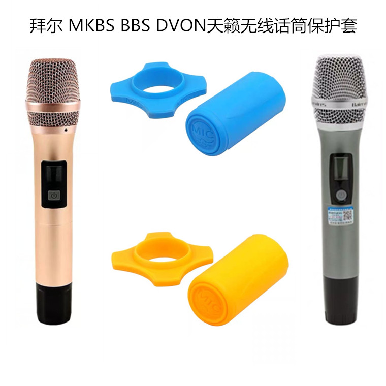 MKBS BBS DVON天籁拜尔耳无线话筒KTV配件保护圈套通用防滑套