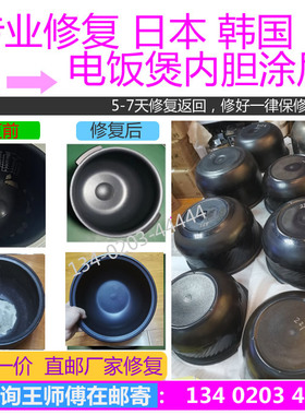 Tiger/虎牌电饭煲JKT-S10C  KTS10C内胆 内锅 涂层 维修复翻新费