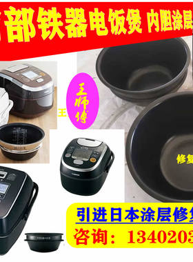 南部铁器内胆内锅涂层维修理复