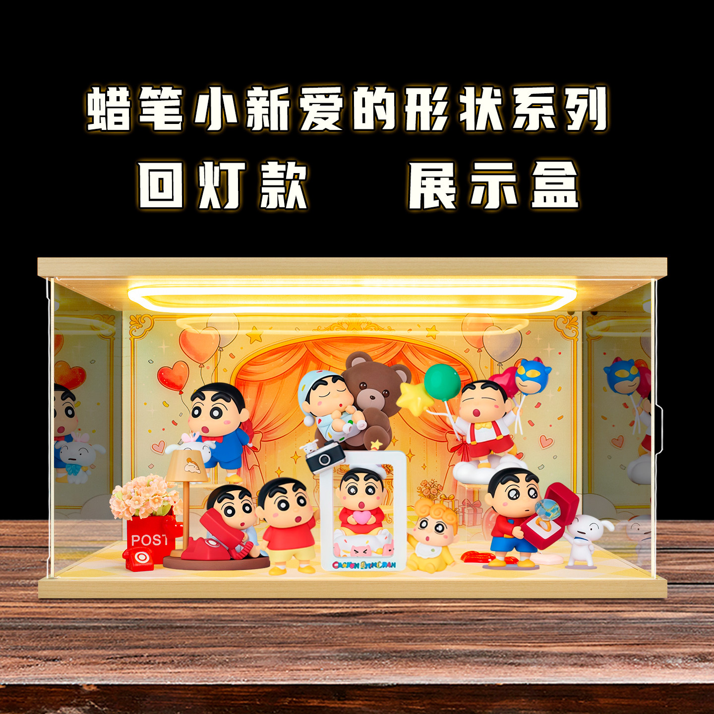 适用 蜡笔小新爱的形状手办盲盒亚克力灯光场景展示盒
