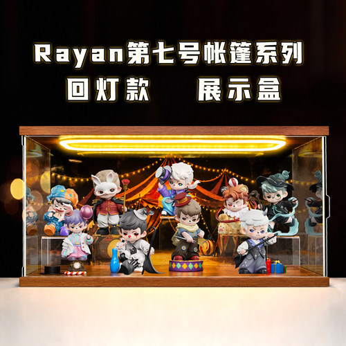 适用Rayan第七号帐篷系列盲盒摆件潮玩礼物收纳防尘场景展示盒