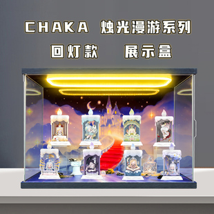 适用泡泡玛特CHAKA烛光具 漫游系列手办盲盒玩具摆件亚克力场景盒