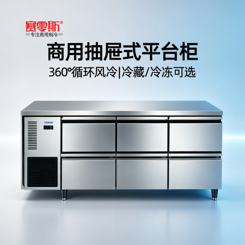 赛零斯抽屉柜冷冻工作台平台雪柜