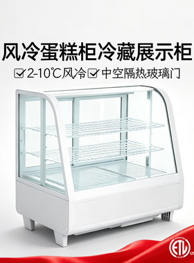 风冷无霜四面玻璃滑动门冷藏展示柜弧形蛋糕柜除雾保鲜柜小型冷柜