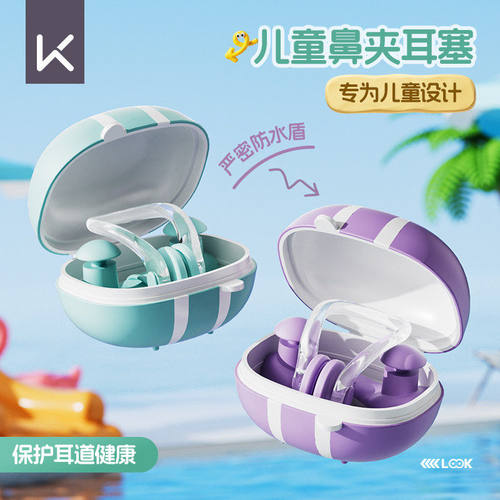 Keep儿童鼻夹耳塞游泳防进水套装