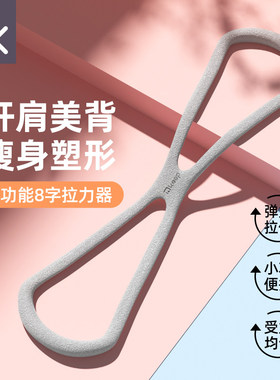 Keep8字拉力器女开肩美背瑜伽弹力带拉伸练肩家用健身器材拉力绳