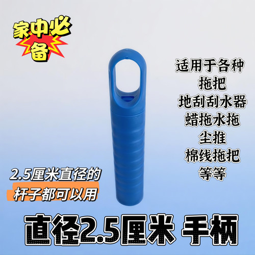 2.5厘米挂式手柄套拖把塑料件配件拖把杆塑料手柄把手尘推杆把套