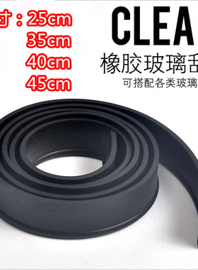 橡胶皮条玻璃刮水条105CM玻璃皮条擦玻璃器刮条替换胶条25cm-45cm