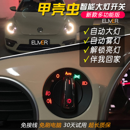 甲壳虫升级自动大灯无损安装