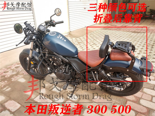 本田叛逆者CM300改装折叠靠背