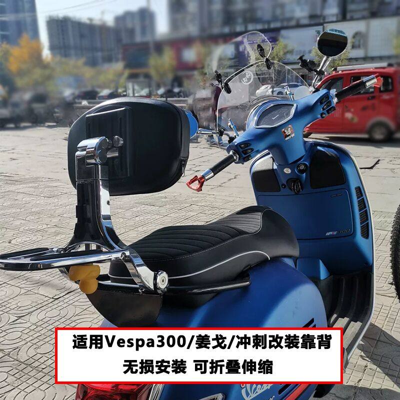 标致姜戈后靠背 移动折叠靠背peugeot django150i 维斯帕靠背货架