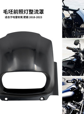 适用于哈雷M8软尾肥霸FatBob FXFB FXFBS大灯整流罩猪头罩18-24年