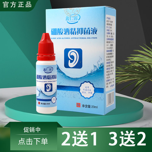 鑫仁锦硼酸酒精抑菌液滴耳液人用抑菌液耳道中清洗耳朵痒成人男女