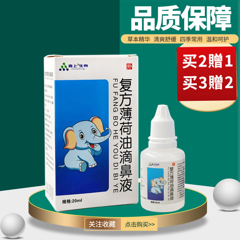 嘉上复方薄荷油滴鼻液薄荷脑鼻痒鼻子干燥保湿鼻塞通鼻喷剂抑菌液