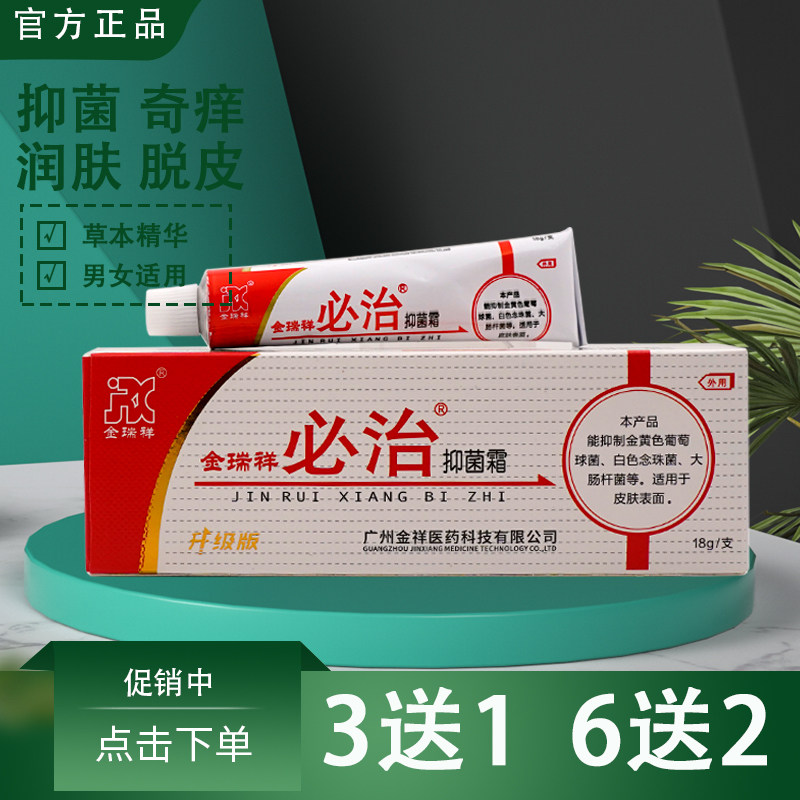 正品金瑞祥必治软膏18克奇痒王外用抑菌霜敏痒乳膏必治乳膏奇痒灵