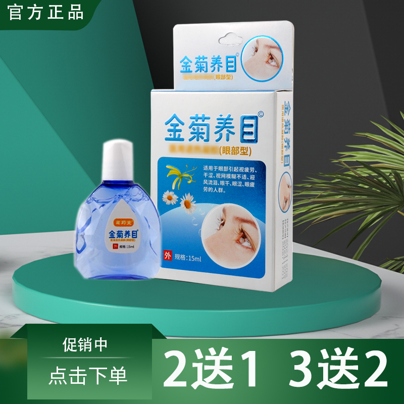 葛药堂金菊养目水氧E清护眼液眼部冷敷滴眼液缓解疲劳模糊干涩