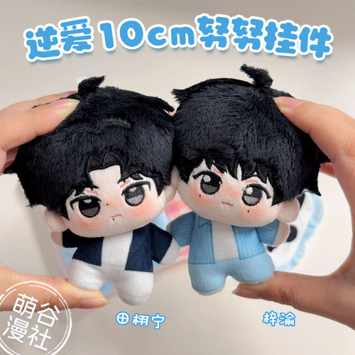 逆爱周边梓渝田栩宁10cm棉花娃娃