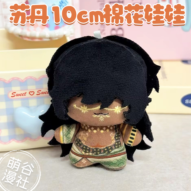苏丹的游戏周边10cm棉花娃娃努努