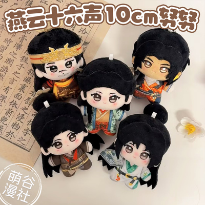 燕云十六声周边10cm努努体