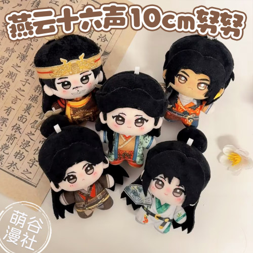 燕云十六声周边10cm努努体