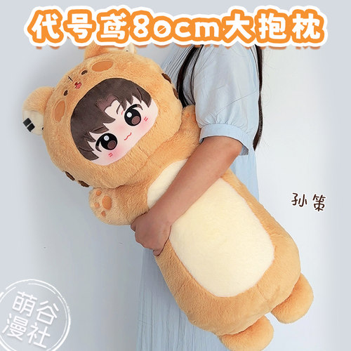 代号鸢孙策周边80cm大抱枕礼物女