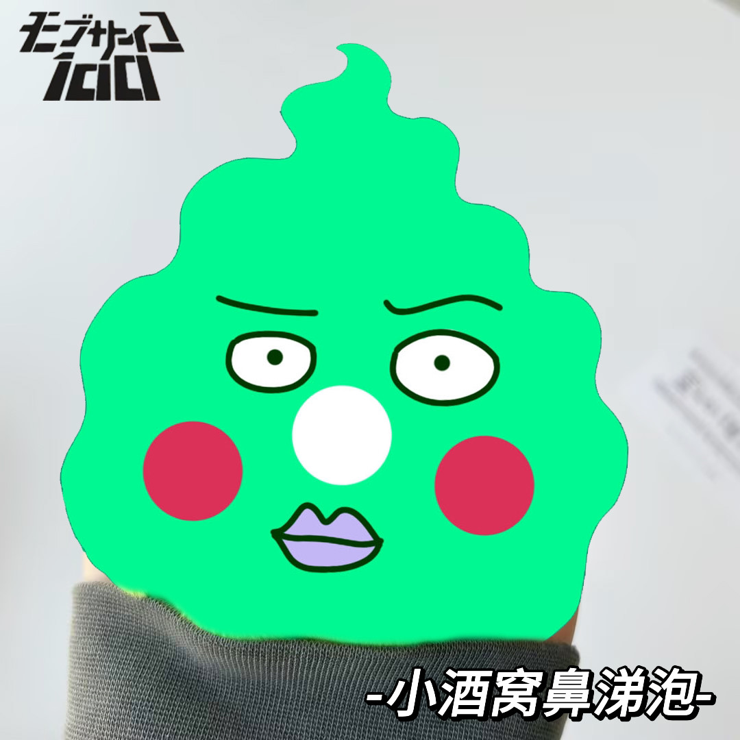 灵能百分百小酒窝鼻涕泡挂件创意动漫周边搞怪毛绒玩具女生礼物