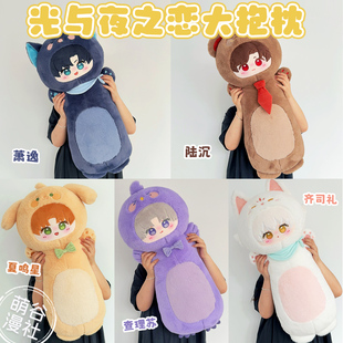 光与夜之恋周边80cm大抱枕陆沉萧逸齐司礼查理苏夏鸣星可爱礼物女