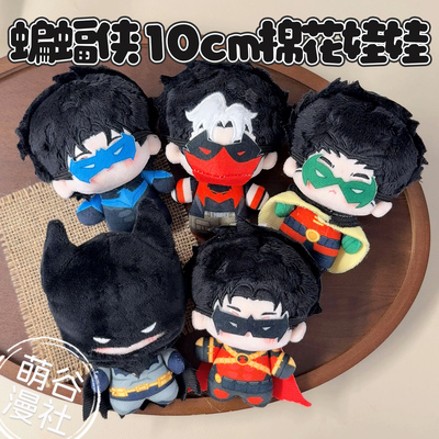 蝙蝠侠周边10cm棉花娃娃挂件