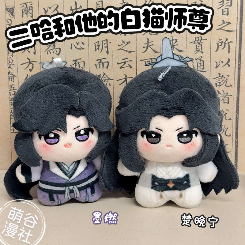 二哈和他的白猫师尊周边10cm挂件