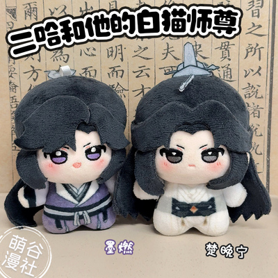 二哈和他的白猫师尊周边10cm挂件