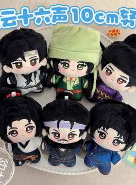 燕云十六声周边赵光义江晏刀哥温盈盈少东家10cm棉花娃娃挂件礼物