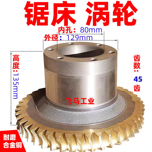【锯床涡轮】45齿【纯黄铜】