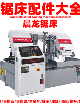 晨龙带锯床配件大全330A/GZ4233导向头合金片导向臂主动轮从动轮