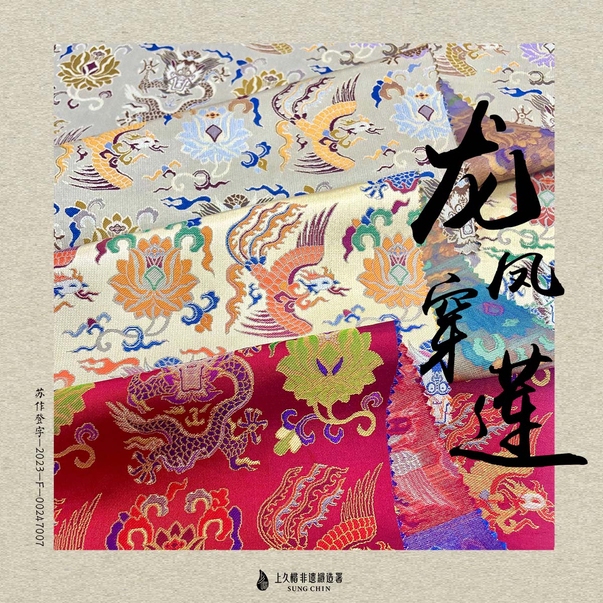 龙凤穿莲48姆米面料上久楷